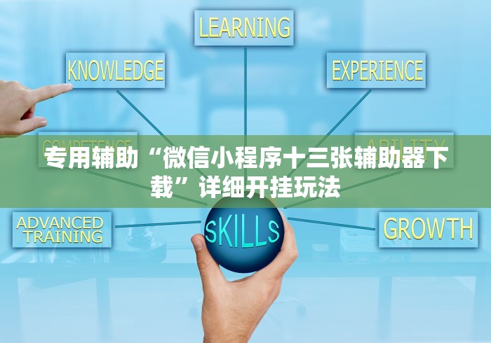 专用辅助“微信小程序十三张辅助器下载”详细开挂玩法