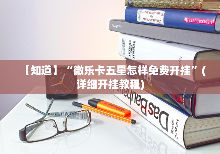 【知道】“微乐卡五星怎样免费开挂”(详细开挂教程)