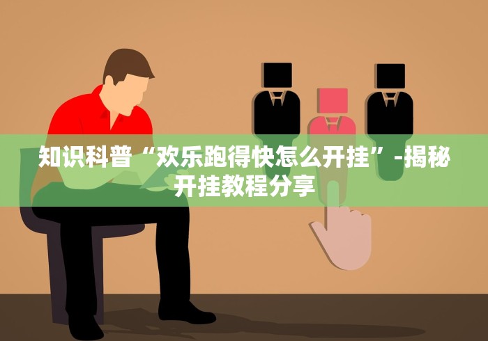 知识科普“欢乐跑得快怎么开挂”-揭秘开挂教程分享