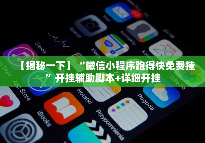 【揭秘一下】“微信小程序跑得快免费挂”开挂辅助脚本+详细开挂