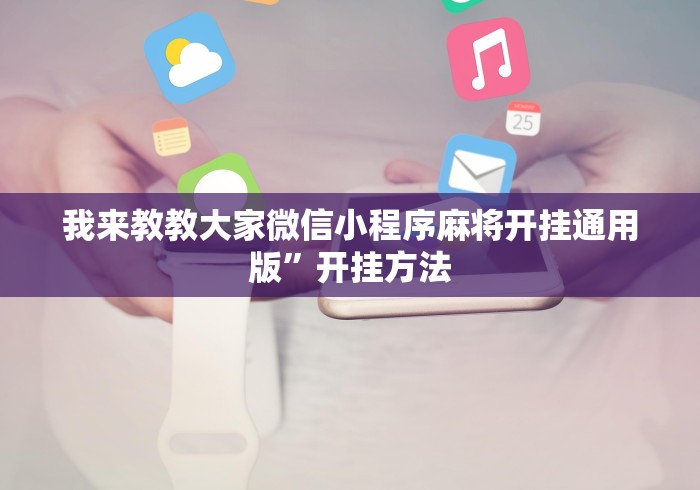 我来教教大家微信小程序麻将开挂通用版”开挂方法
