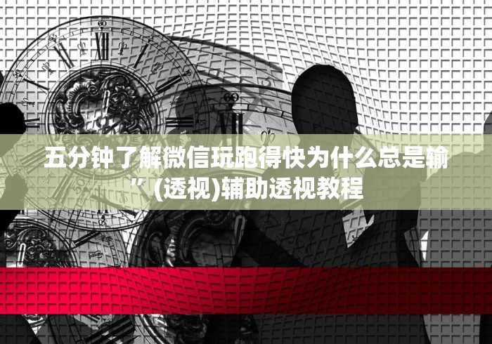 五分钟了解微信玩跑得快为什么总是输”(透视)辅助透视教程