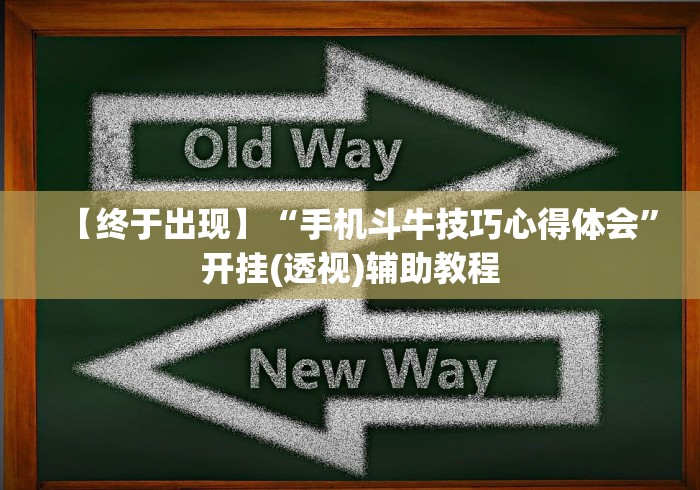 【终于出现】“手机斗牛技巧心得体会”开挂(透视)辅助教程