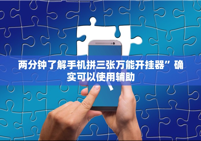 两分钟了解手机拼三张万能开挂器”确实可以使用辅助