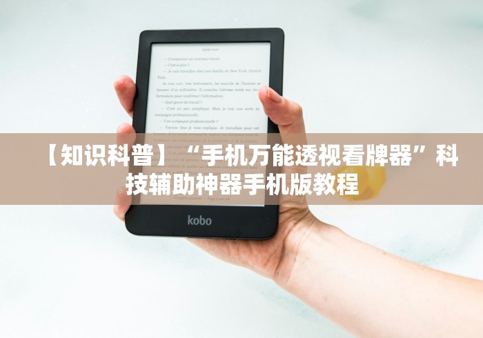 【知识科普】“手机万能透视看牌器”科技辅助神器手机版教程