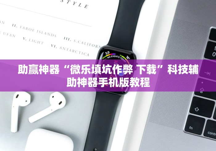 助赢神器“微乐填坑作弊 下载	”科技辅助神器手机版教程