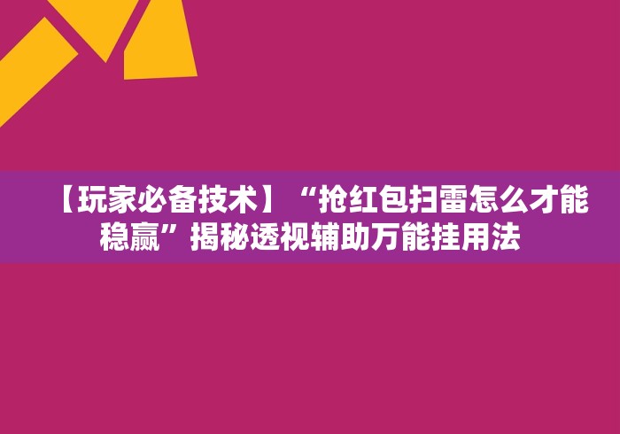 【玩家必备技术】“抢红包扫雷怎么才能稳赢	”揭秘透视辅助万能挂用法