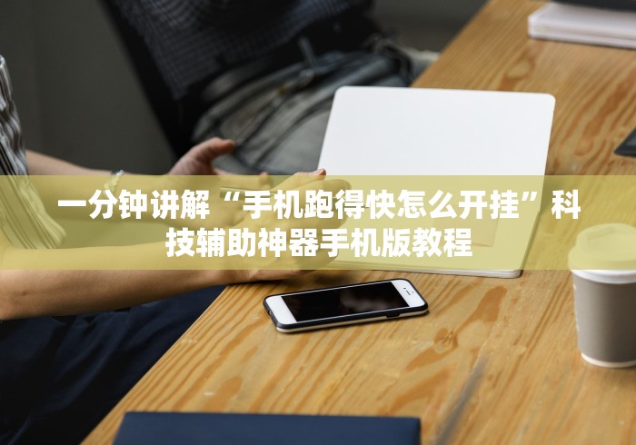 一分钟讲解“手机跑得快怎么开挂”科技辅助神器手机版教程