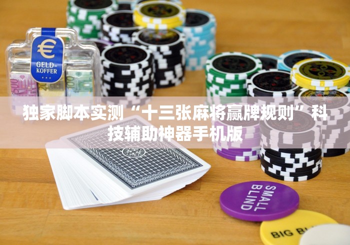 独家脚本实测“十三张麻将赢牌规则”科技辅助神器手机版