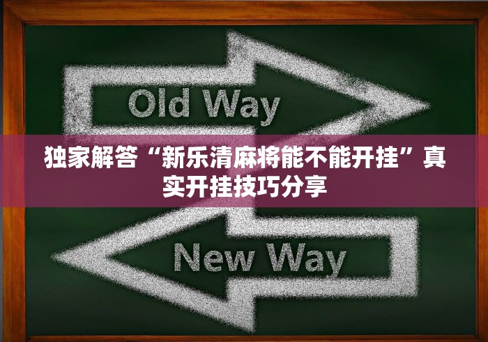 独家解答“新乐清麻将能不能开挂	”真实开挂技巧分享