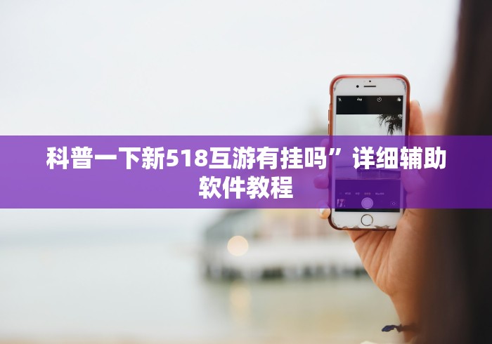 科普一下新518互游有挂吗	”详细辅助软件教程
