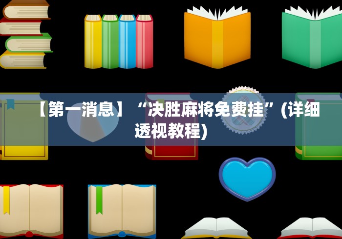 【第一消息】“决胜麻将免费挂”(详细透视教程)