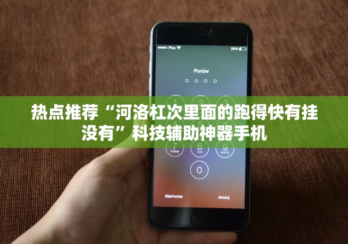 热点推荐“河洛杠次里面的跑得快有挂没有”科技辅助神器手机