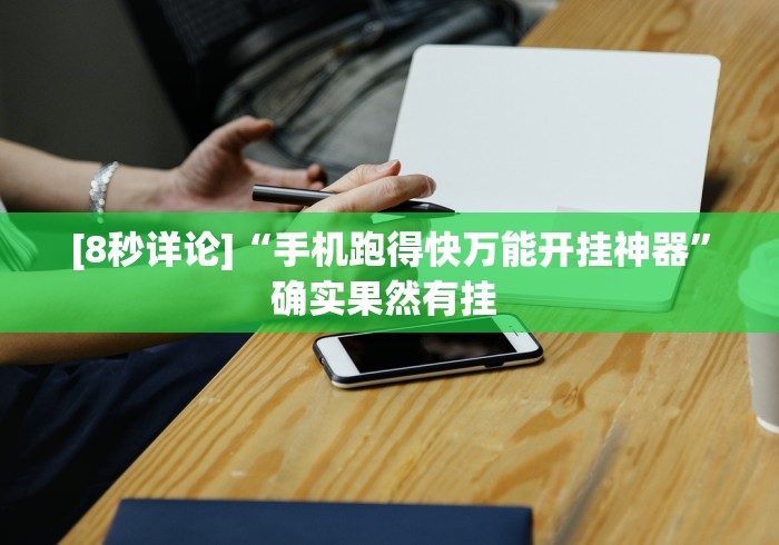 [8秒详论]“手机跑得快万能开挂神器	”确实果然有挂 