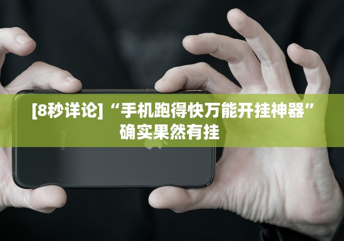 [8秒详论]“手机跑得快万能开挂神器	”确实果然有挂 