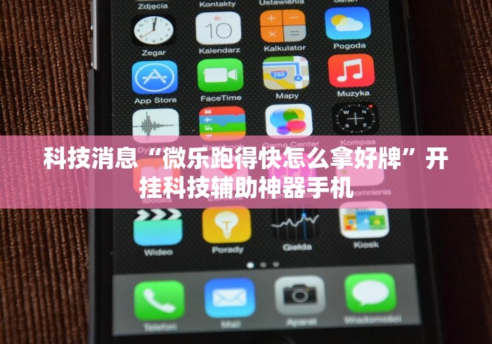 科技消息“微乐跑得快怎么拿好牌”开挂科技辅助神器手机