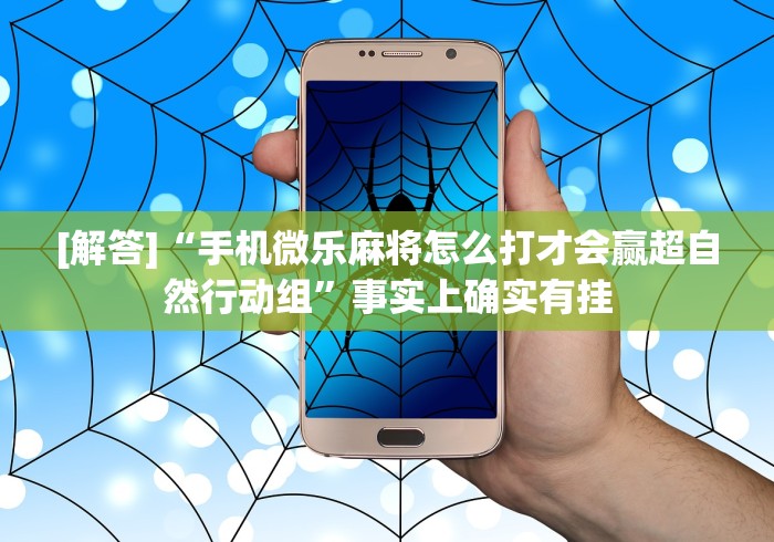 [解答]“手机微乐麻将怎么打才会赢超自然行动组	”事实上确实有挂