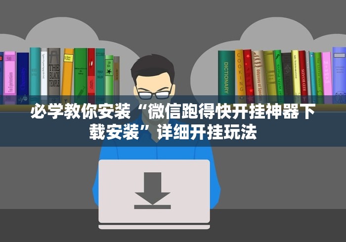 必学教你安装“微信跑得快开挂神器下载安装	”详细开挂玩法