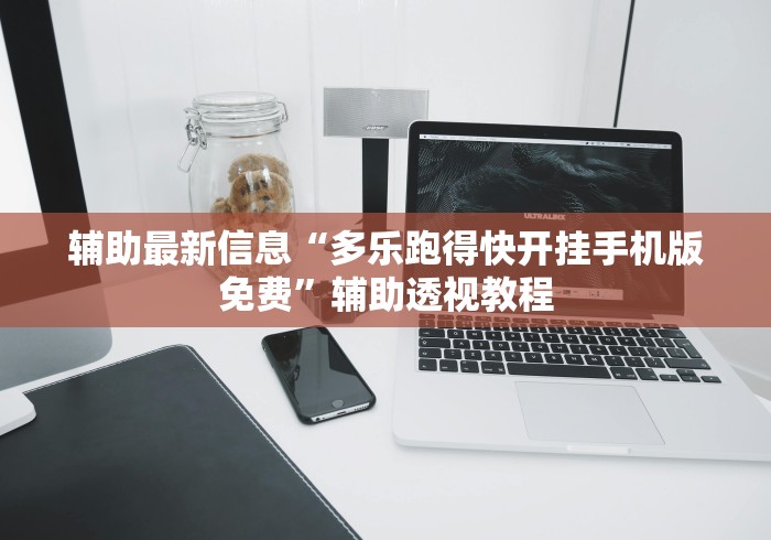辅助最新信息“多乐跑得快开挂手机版免费	”辅助透视教程