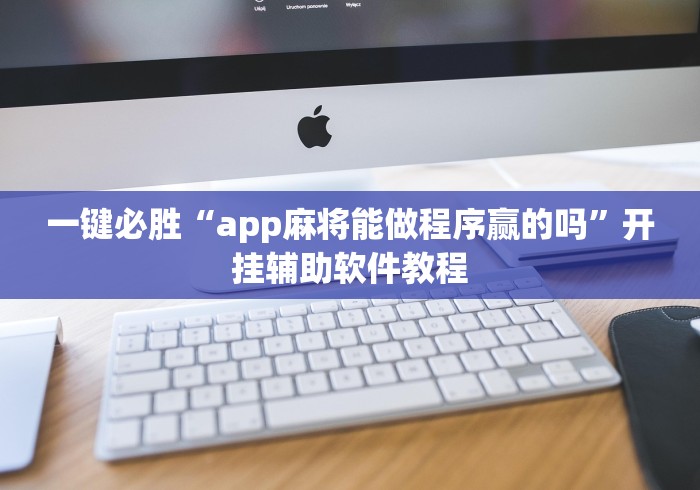 一键必胜“app麻将能做程序赢的吗”开挂辅助软件教程