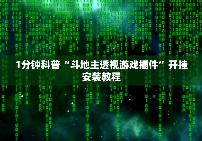 1分钟科普“斗地主透视游戏插件”开挂安装教程