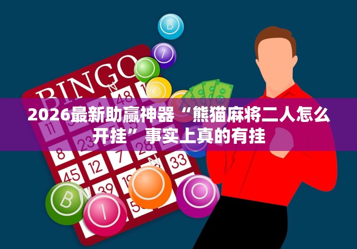 2026最新助赢神器“熊猫麻将二人怎么开挂”事实上真的有挂