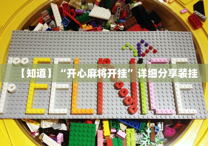 【知道】“开心麻将开挂”详细分享装挂