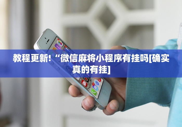 教程更新!“微信麻将小程序有挂吗[确实真的有挂]