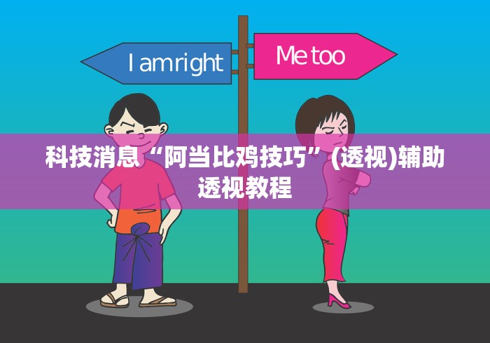 科技消息“阿当比鸡技巧	”(透视)辅助透视教程