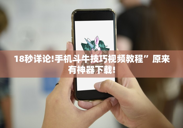 18秒详论!手机斗牛技巧视频教程”原来有神器下载!
