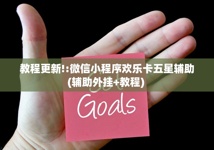 教程更新!:微信小程序欢乐卡五星辅助(辅助外挂+教程) 