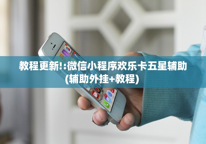 教程更新!:微信小程序欢乐卡五星辅助(辅助外挂+教程) 