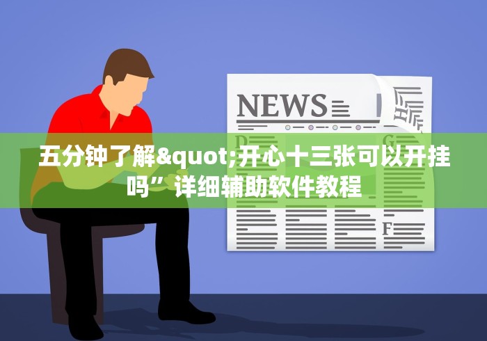 五分钟了解"开心十三张可以开挂吗”详细辅助软件教程