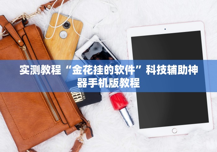 实测教程“金花挂的软件”科技辅助神器手机版教程