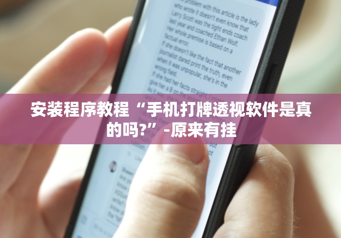 安装程序教程“手机打牌透视软件是真的吗?”-原来有挂