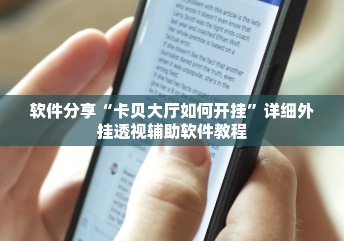 软件分享“卡贝大厅如何开挂”详细外挂透视辅助软件教程