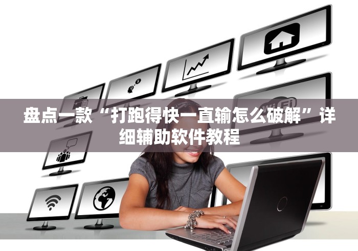 盘点一款“打跑得快一直输怎么破解	”详细辅助软件教程