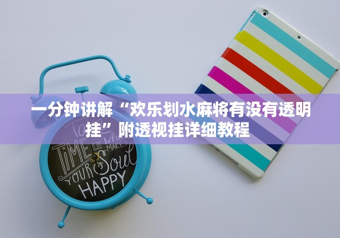 一分钟讲解“欢乐划水麻将有没有透明挂	”附透视挂详细教程 