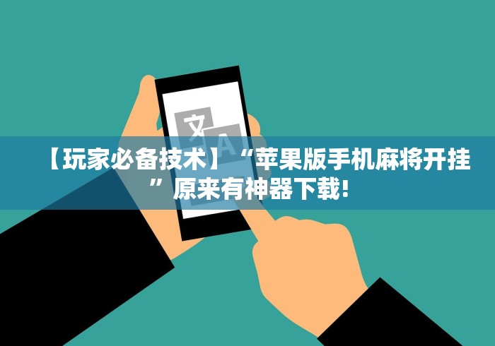 【玩家必备技术】“苹果版手机麻将开挂”原来有神器下载!