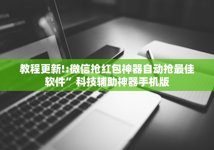 教程更新!:微信抢红包神器自动抢最佳软件”科技辅助神器手机版