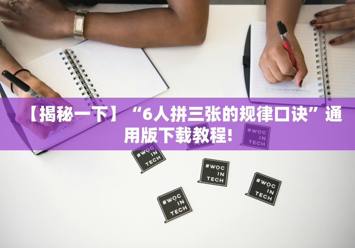 【揭秘一下】“6人拼三张的规律口诀”通用版下载教程!