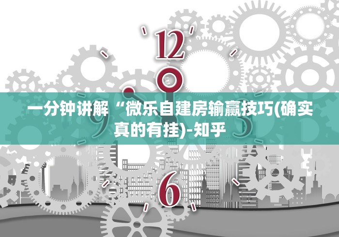 一分钟讲解“微乐自建房输赢技巧(确实真的有挂)-知乎 一分钟讲解“微乐自建房输赢技巧(确实真的有挂)-知乎