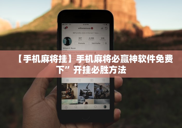 【手机麻将挂】手机麻将必赢神软件免费下”开挂必胜方法