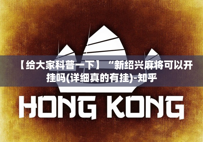 【给大家科普一下】“新绍兴麻将可以开挂吗(详细真的有挂)-知乎 【给大家科普一下】“新绍兴麻将可以开挂吗(详细真的有挂)-知乎