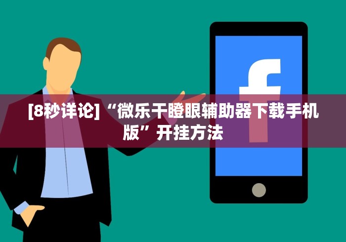 [8秒详论]“微乐干瞪眼辅助器下载手机版”开挂方法
