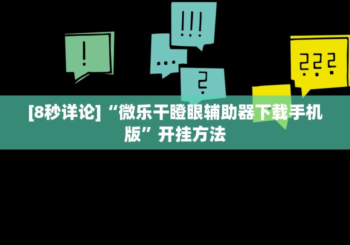 [8秒详论]“微乐干瞪眼辅助器下载手机版”开挂方法