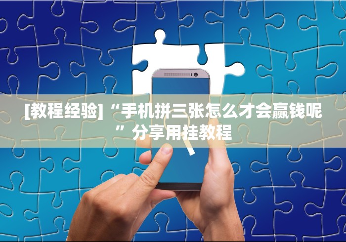 [教程经验]“手机拼三张怎么才会赢钱呢”分享用挂教程