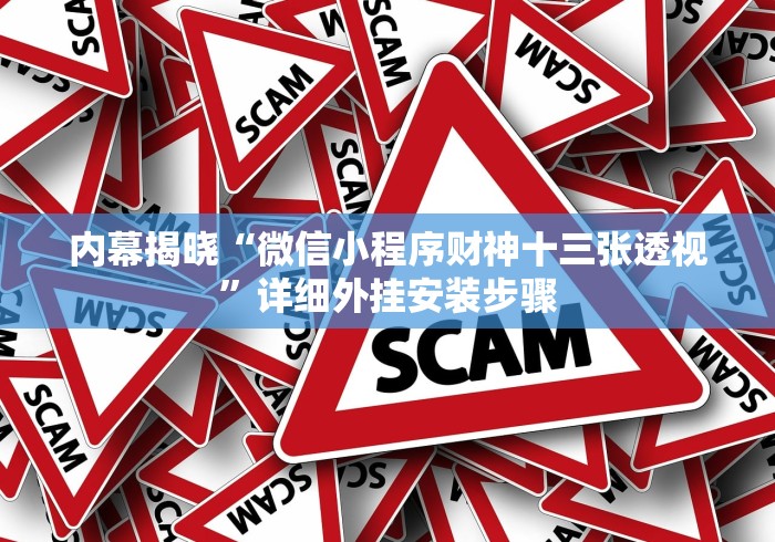 内幕揭晓“微信小程序财神十三张透视	”详细外挂安装步骤
