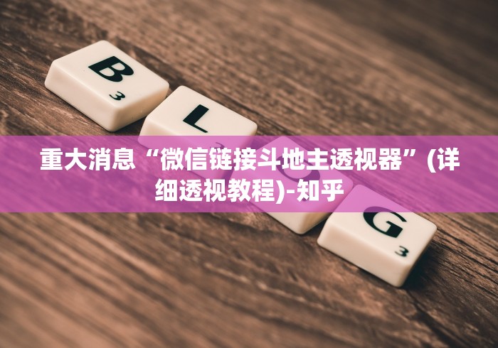 重大消息“微信链接斗地主透视器”(详细透视教程)-知乎
