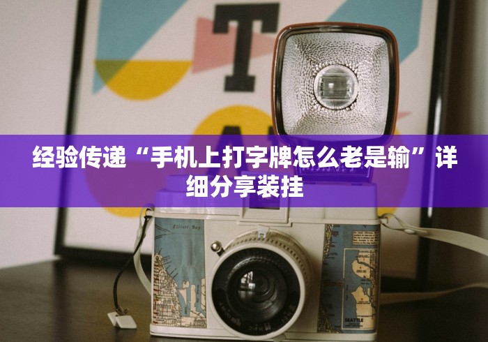 经验传递“手机上打字牌怎么老是输”详细分享装挂